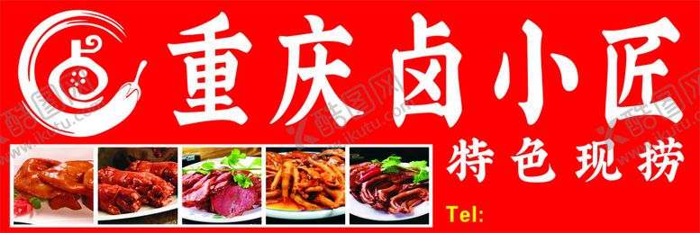 编号：45698709270750184983【酷图网】源文件下载-卤味 现捞 鸭脖