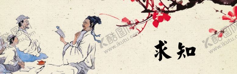 编号：30585707092208285619【酷图网】源文件下载-求知