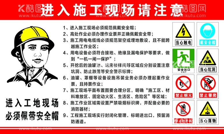 编号：14016101261143187134【酷图网】源文件下载-施工现场警示牌