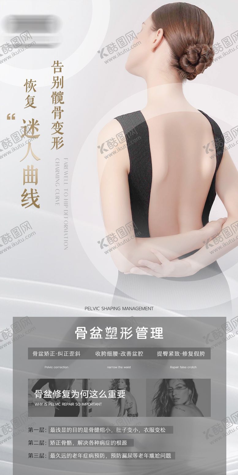 编号：82590211210059469395【酷图网】源文件下载-骨盆管理整形海报