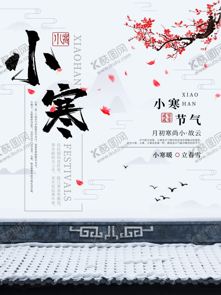 编号：26276311261250004095【酷图网】源文件下载-小寒宣传