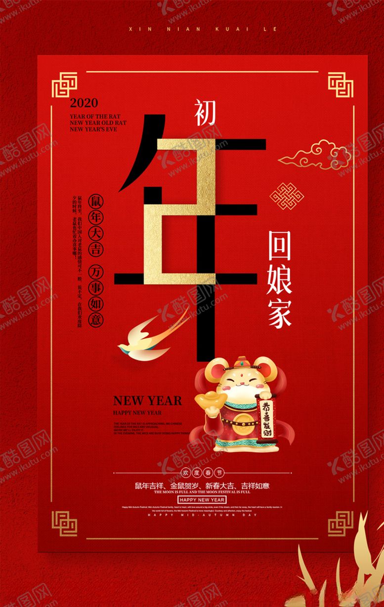 编号：79797210020336135152【酷图网】源文件下载-2020鼠年红色新年快乐海报