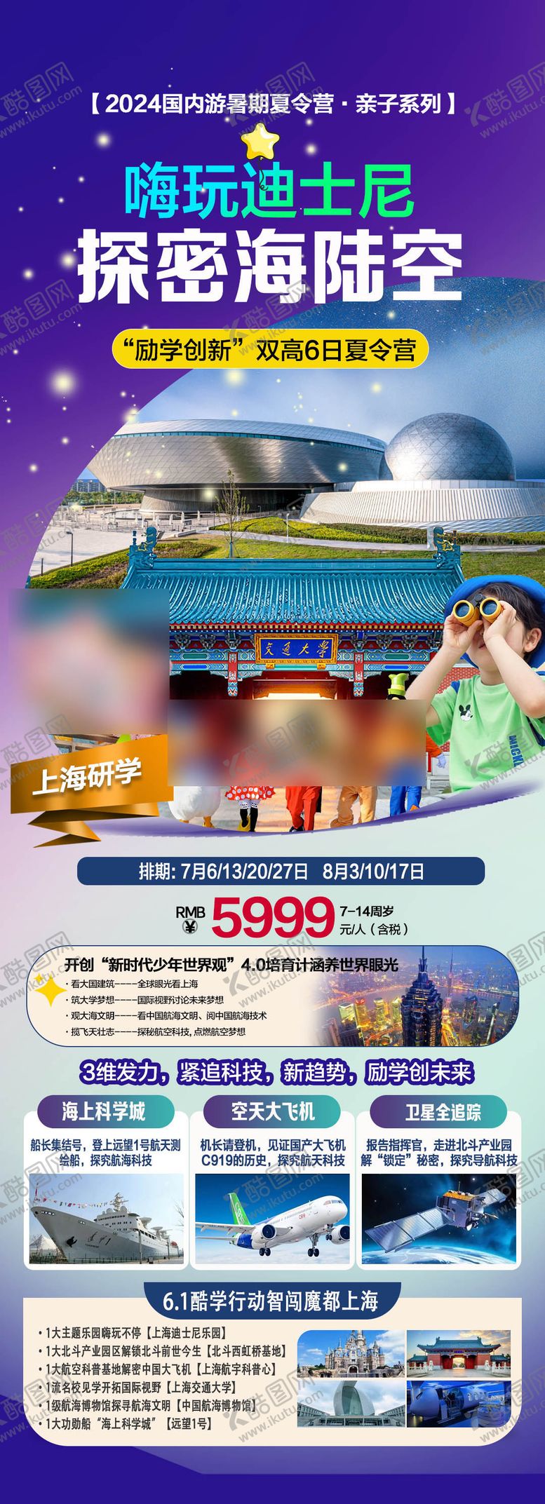 编号：79697705161541568790【酷图网】源文件下载-上海研学夏令营活动促销海报