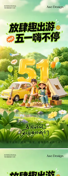 五一假期露营出游海报