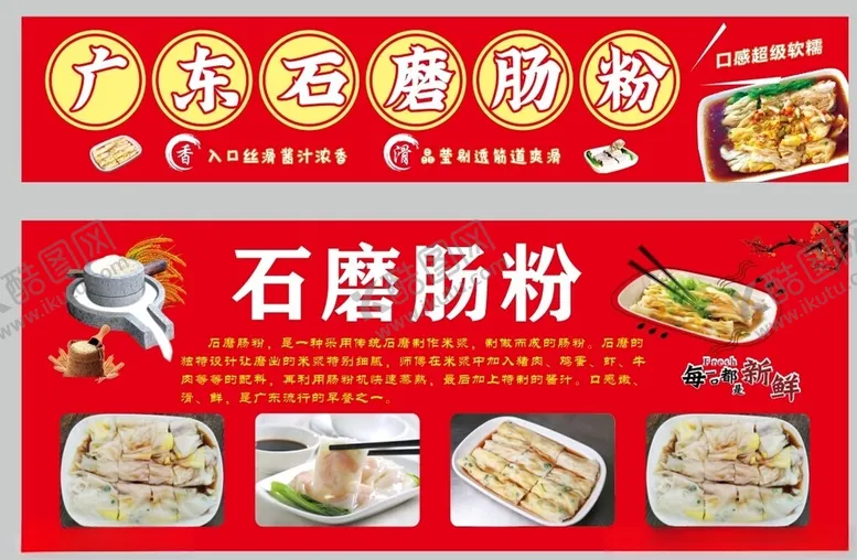 编号：84383506300021223702【酷图网】源文件下载-石磨肠粉新店开业优惠海报