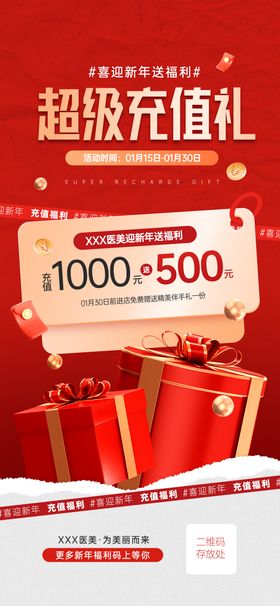 医美新年充值海报
