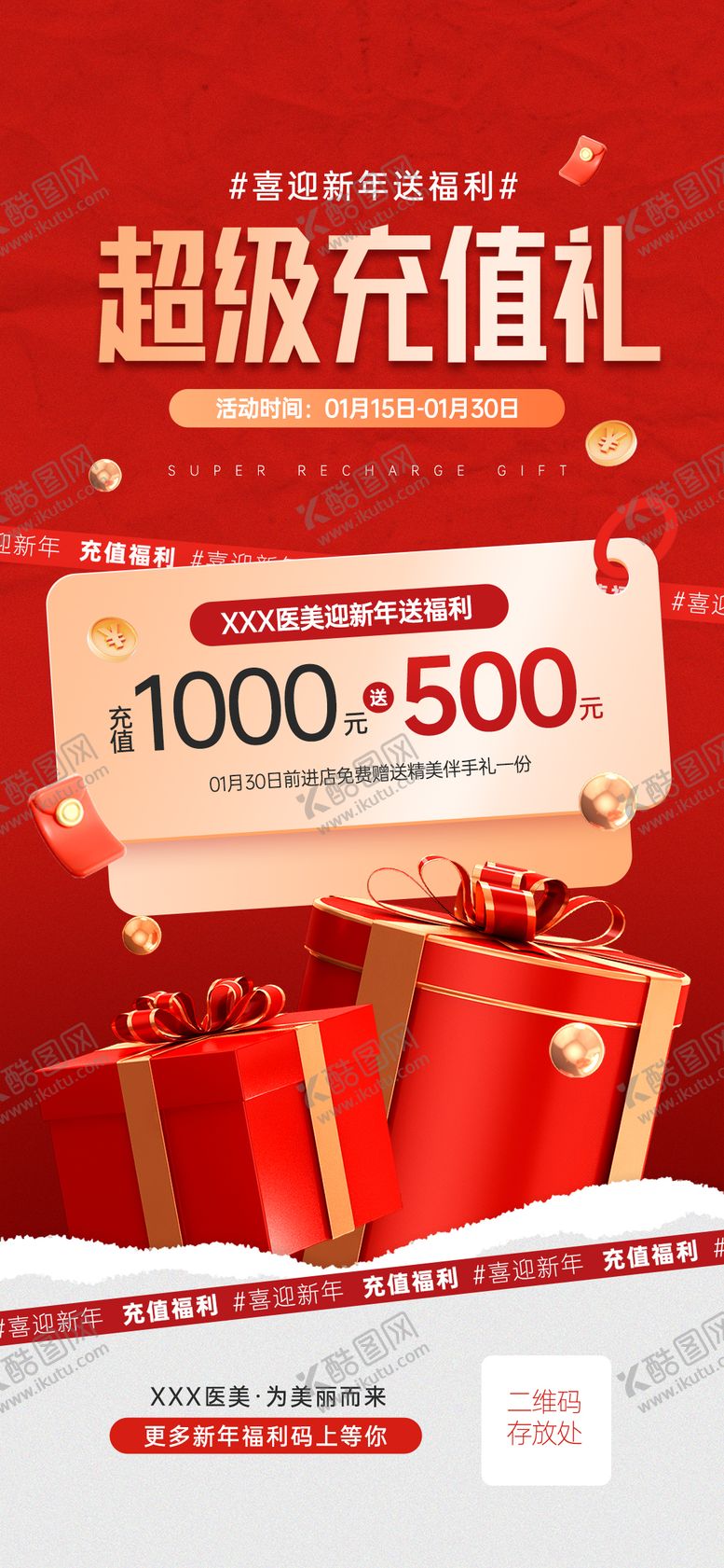 编号：26639301211353501214【酷图网】源文件下载-医美新年充值海报