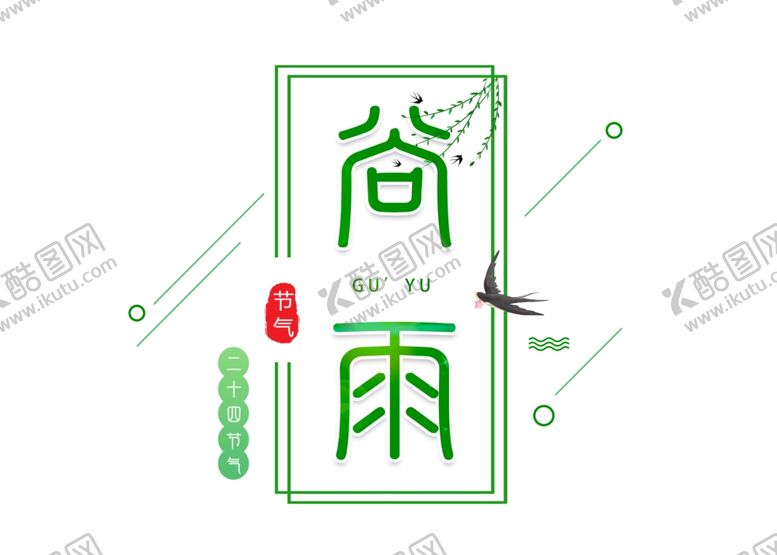 编号：55007809120958398517【酷图网】源文件下载-谷雨素材