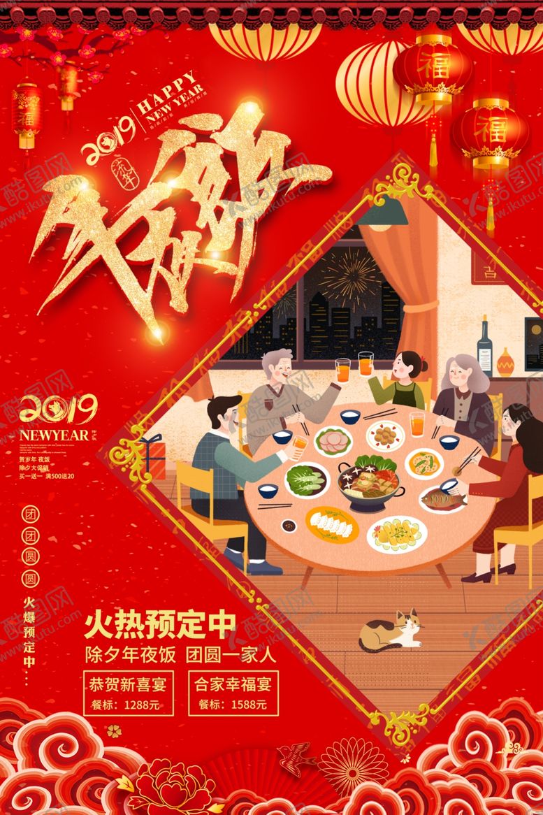 编号：71191410191223012979【酷图网】源文件下载-年夜饭