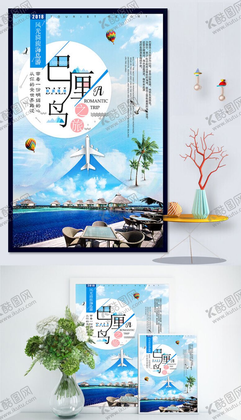 编号：35785609211854231920【酷图网】源文件下载-巴厘岛欢乐度假之旅海报