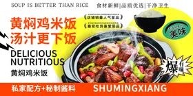 黄焖鸡米饭宣传广告美食