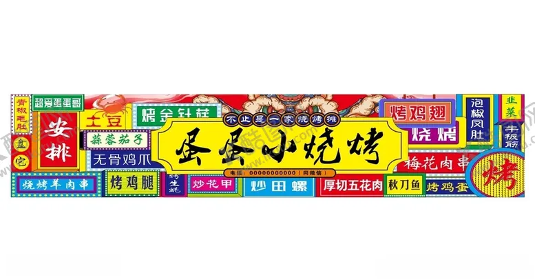编号：22260302220824346450【酷图网】源文件下载-小烧烤