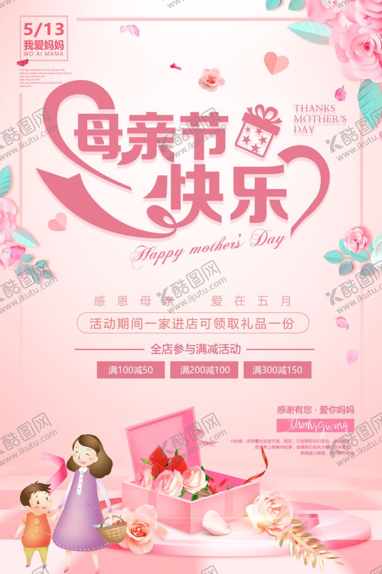 编号：36184109270546534934【酷图网】源文件下载-粉色温馨母亲节促销海报