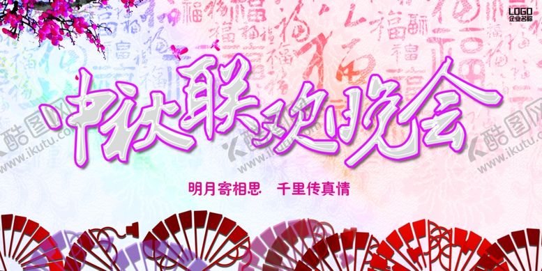 编号：85257309172303399355【酷图网】源文件下载-中秋联欢晚会展板