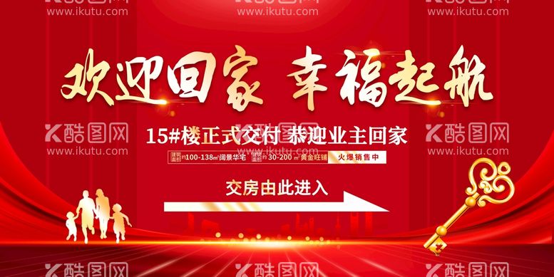 编号：35786009131542048506【酷图网】源文件下载-欢迎回家  幸福起航  交房