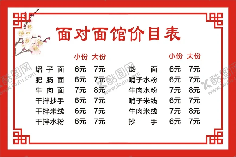 编号：30432610180902199315【酷图网】源文件下载-面馆价目表