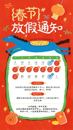 马年春节放假通知