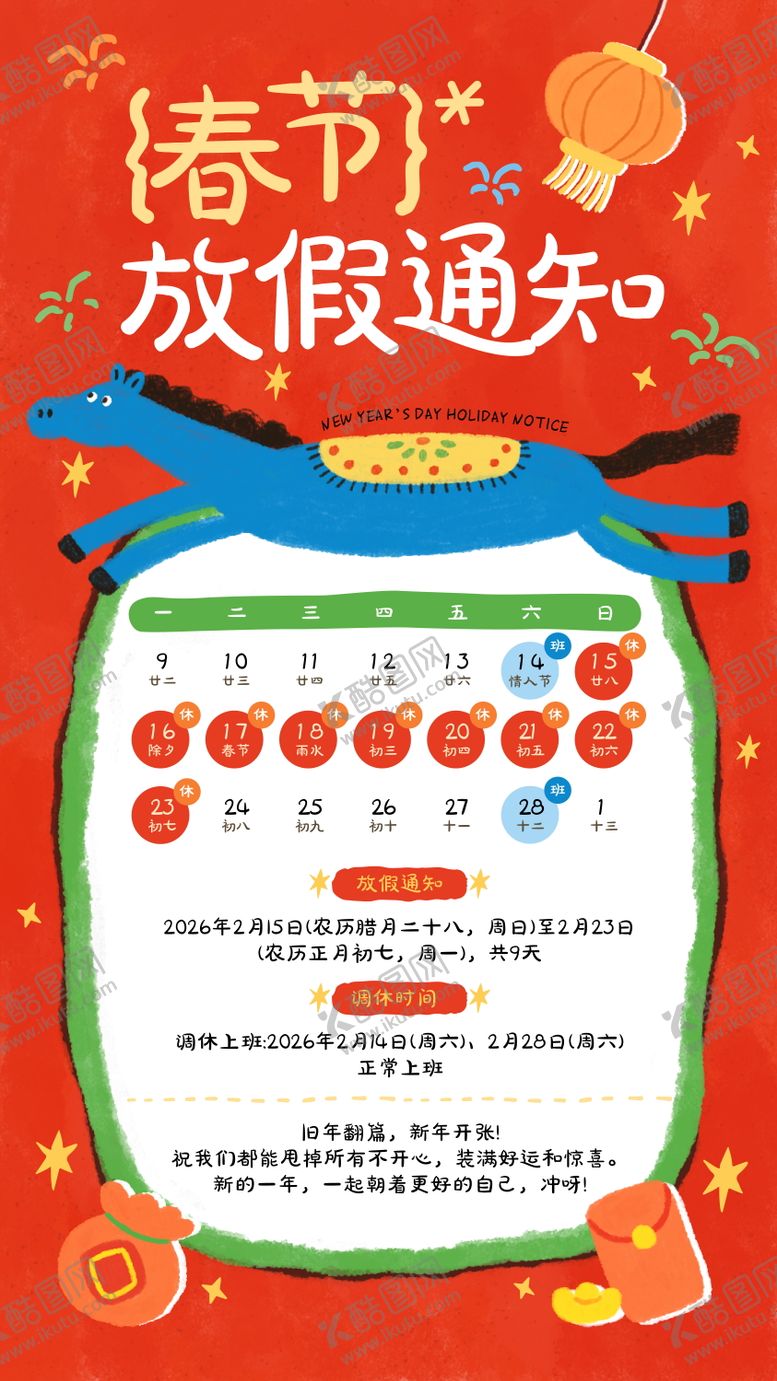 编号：37764701211725512381【酷图网】源文件下载-马年春节放假通知