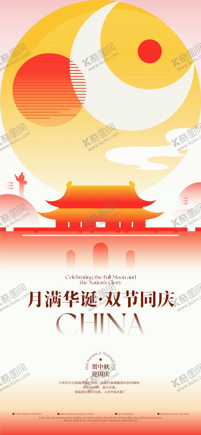 编号：46629109281934193110【酷图网】源文件下载-国庆中秋简约海报