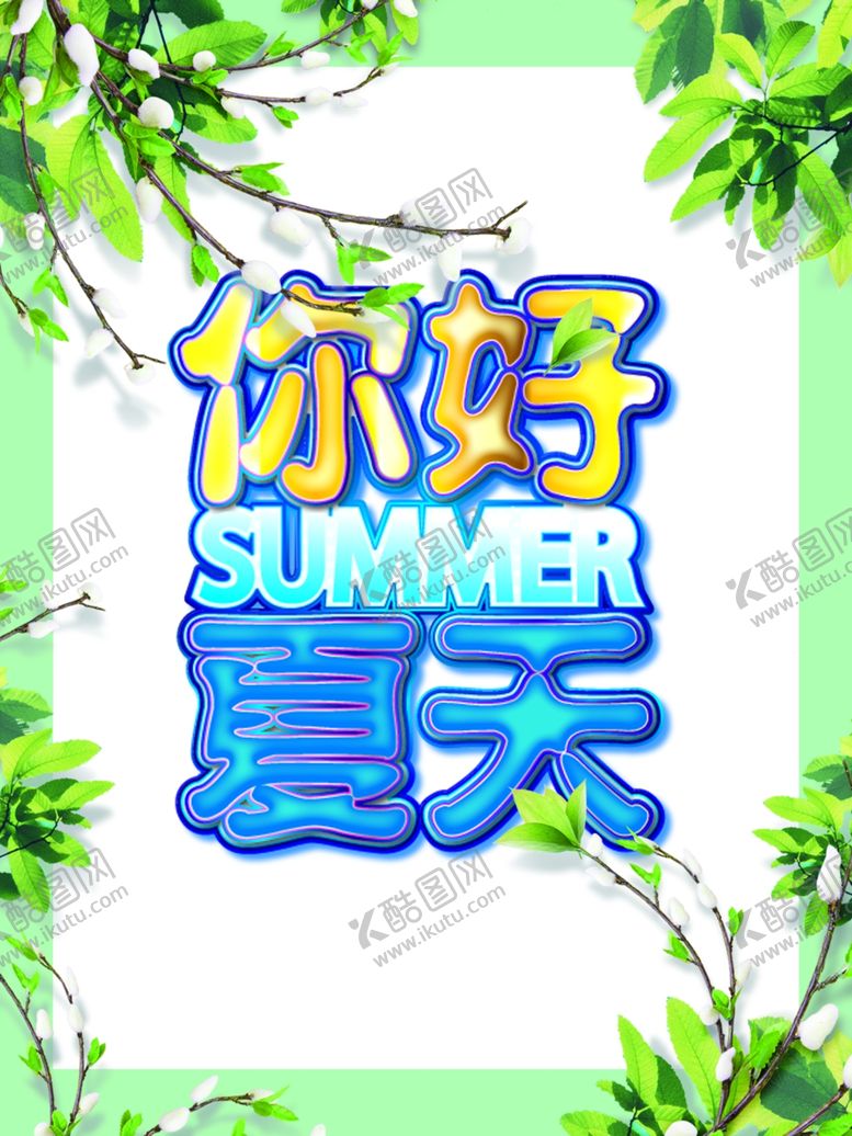 编号：37689107082220204254【酷图网】源文件下载-夏天