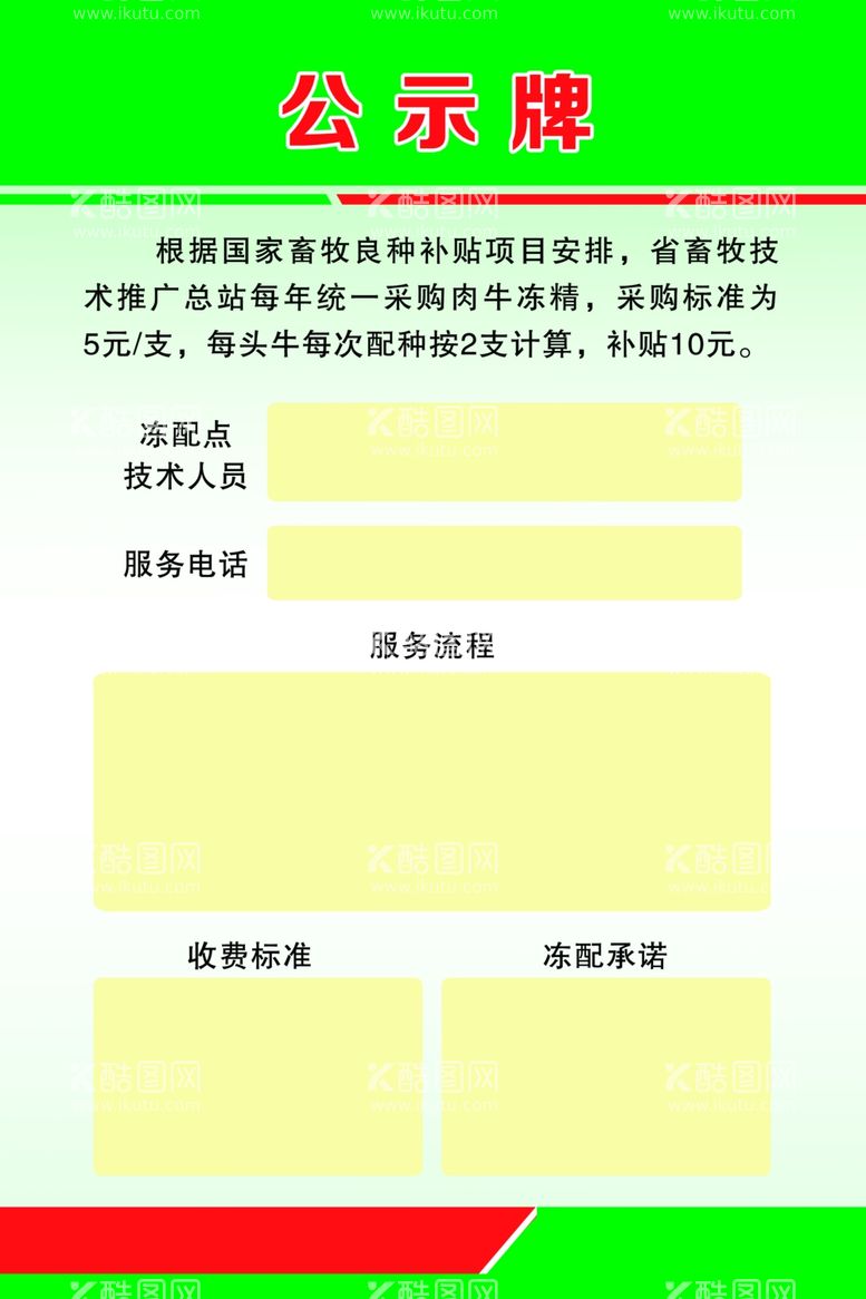 编号：34409311260648341985【酷图网】源文件下载-公示牌