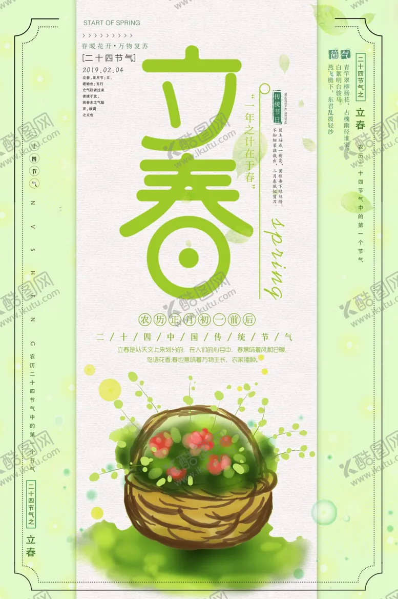 编号：42355506250206181933【酷图网】源文件下载-立春