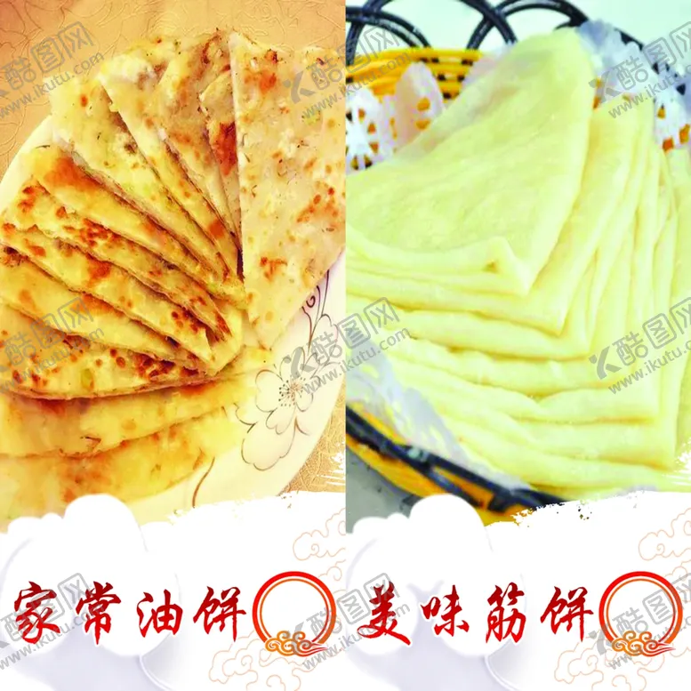 编号：29588001140401119165【酷图网】源文件下载-家常油饼美味筋饼