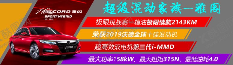 编号：89615010210028097635【酷图网】源文件下载-混动雅阁