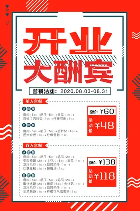开业大酬宾海报