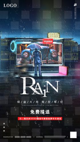 雨天接送海报