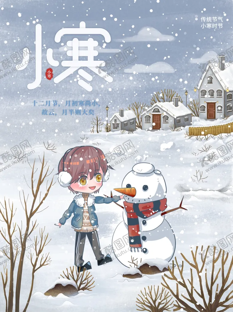 编号：97603812131150338424【酷图网】源文件下载-小寒海报