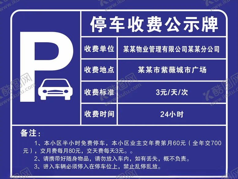 编号：30382105011549134434【酷图网】源文件下载-停车收费公示牌