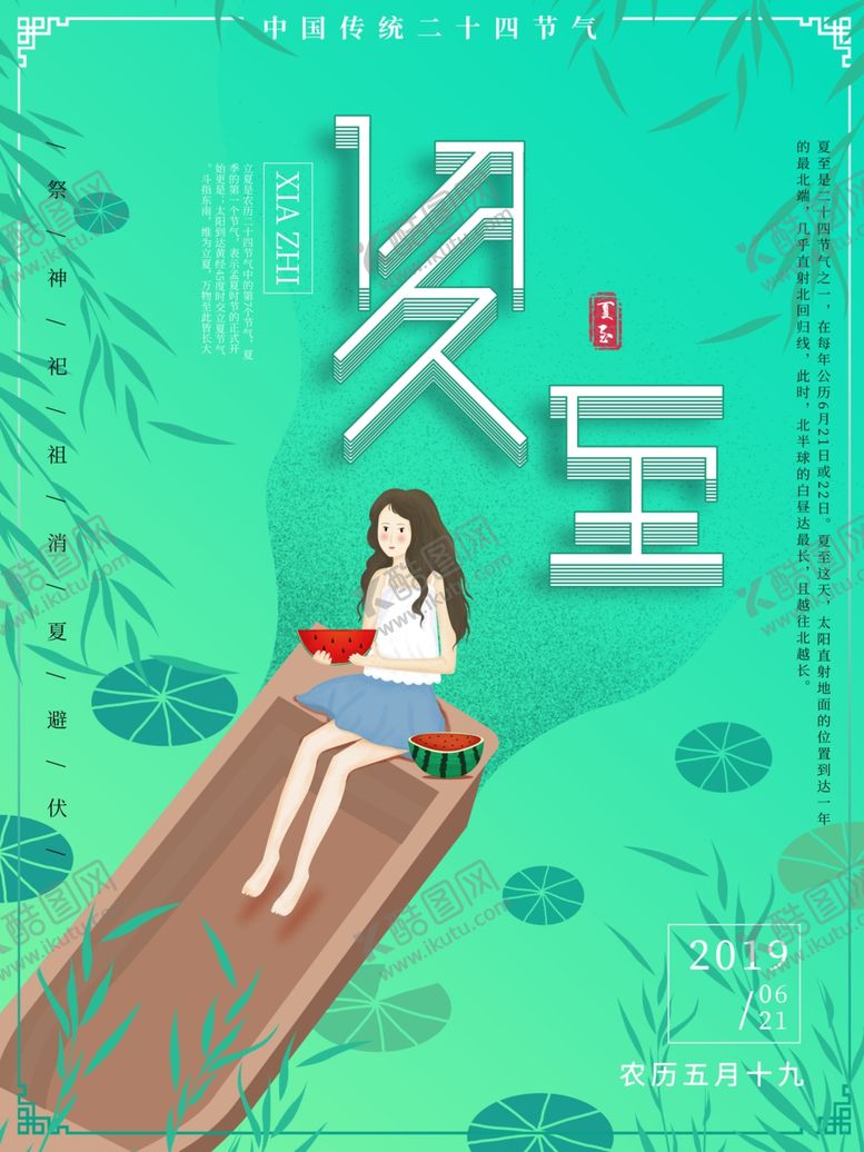 编号：56474210231241142569【酷图网】源文件下载-夏至海报