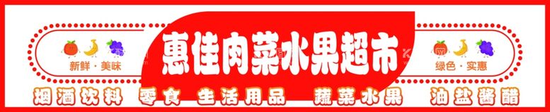 编号：20510002090448456726【酷图网】源文件下载-惠佳肉菜水果超市