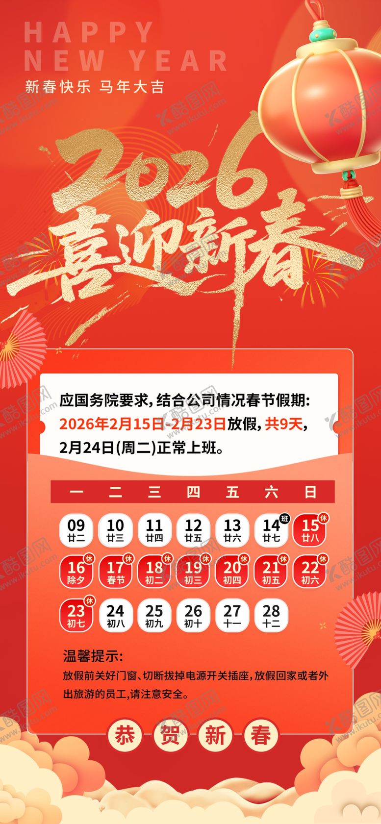 编号：70552704030109515675【酷图网】源文件下载-放假通知