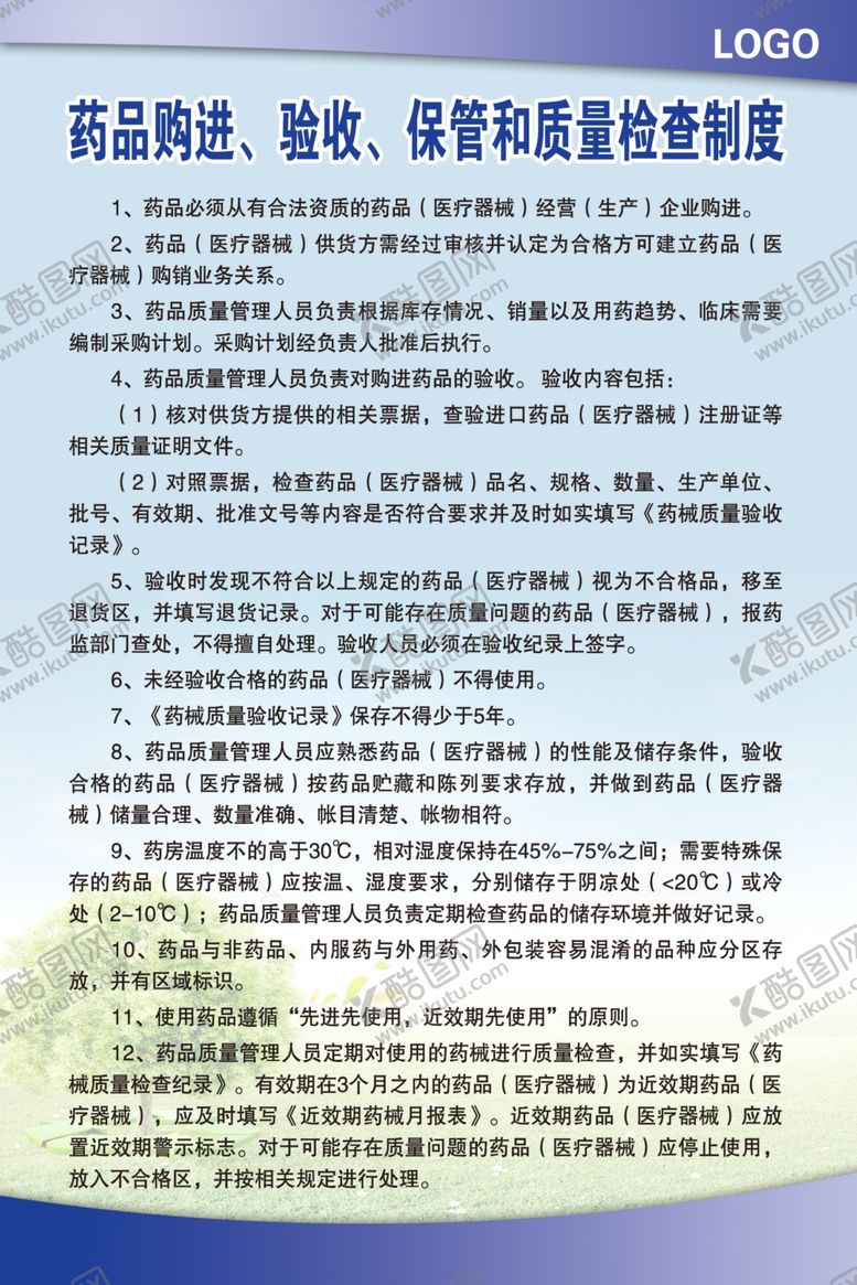 编号：65463409231340296464【酷图网】源文件下载-药品购进验收保管和质量检查