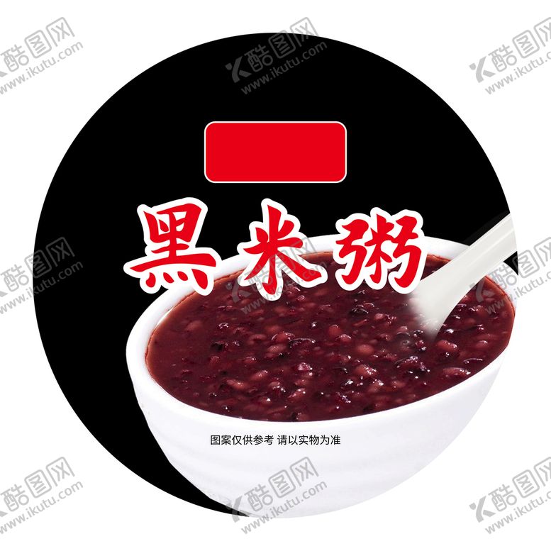 编号：92052301300259519721【酷图网】源文件下载-黑米粥圆形贴