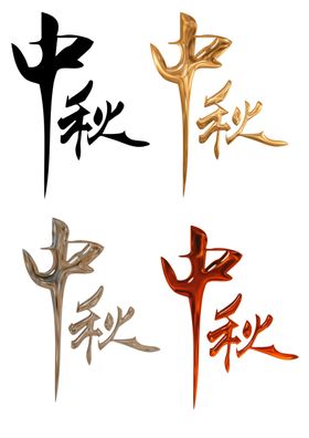 中秋节艺术字毛笔字体文字汉字