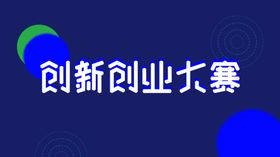 创新创业大赛