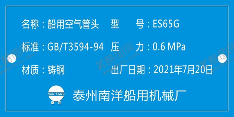 编号：76361012020052424755【酷图网】源文件下载-泰州南洋船用机械厂标牌