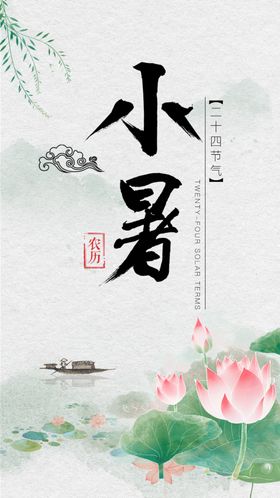 二十四节气小暑节气荷花夏日海报