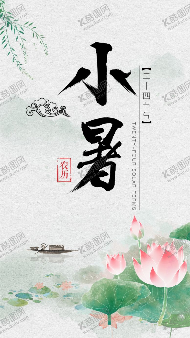 编号：81547505020644252117【酷图网】源文件下载-二十四节气小暑节气荷花夏日海报