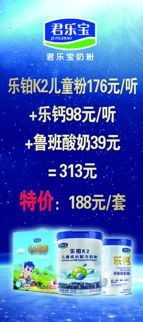 君乐宝奶粉乐铂K2儿童奶粉展架