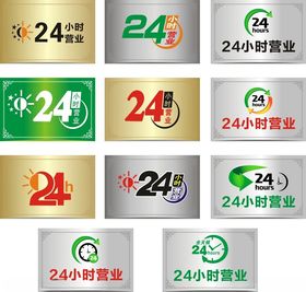 24小时营业
