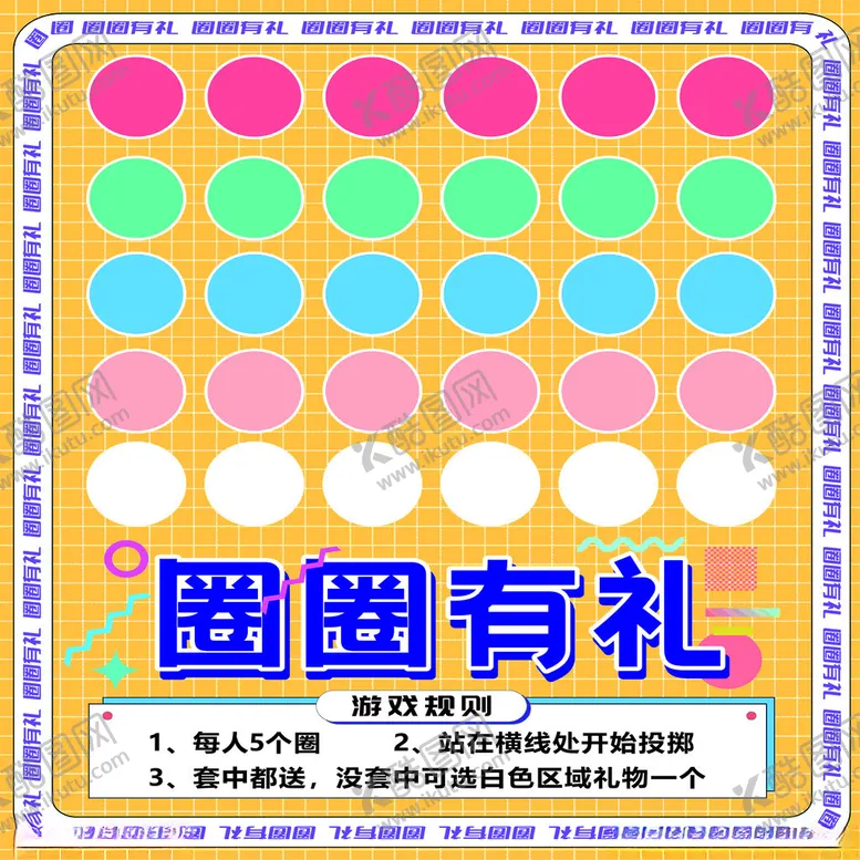 编号：12420801252057444382【酷图网】源文件下载-套圈圈