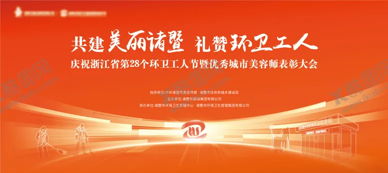 编号：16334912042237556981【酷图网】源文件下载-环卫工人表彰大会主KV
