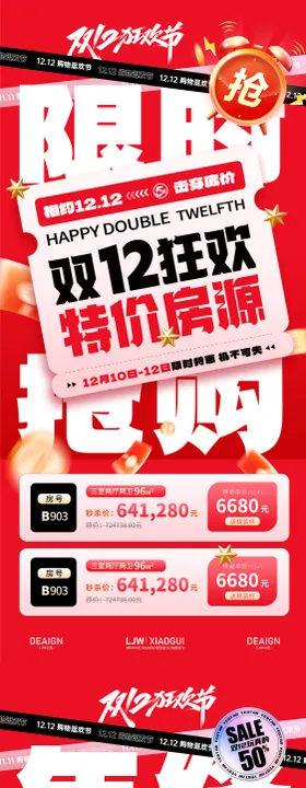 双12钜惠特价房大字报