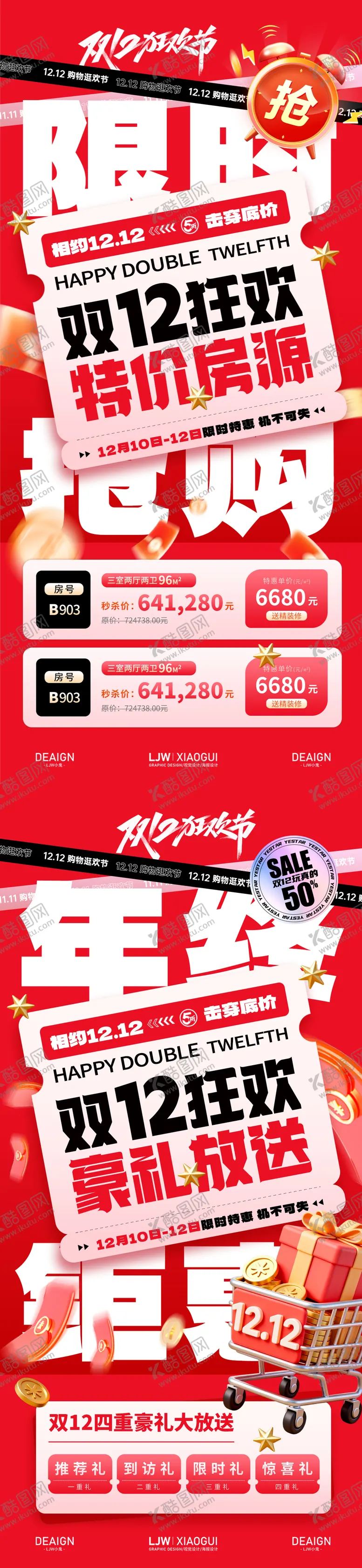 编号：39444401051254136229【酷图网】源文件下载-双12钜惠特价房大字报