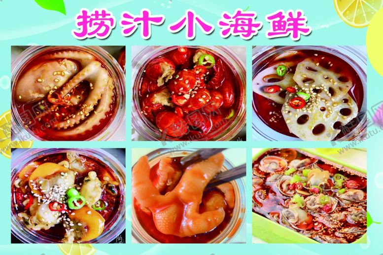 编号：15736910081034290341【酷图网】源文件下载-捞汁小海鲜