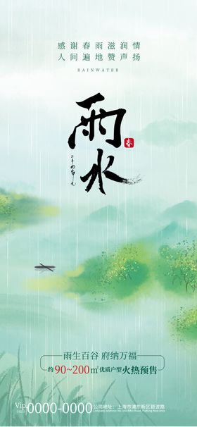 清新中式风地产雨水借势海报